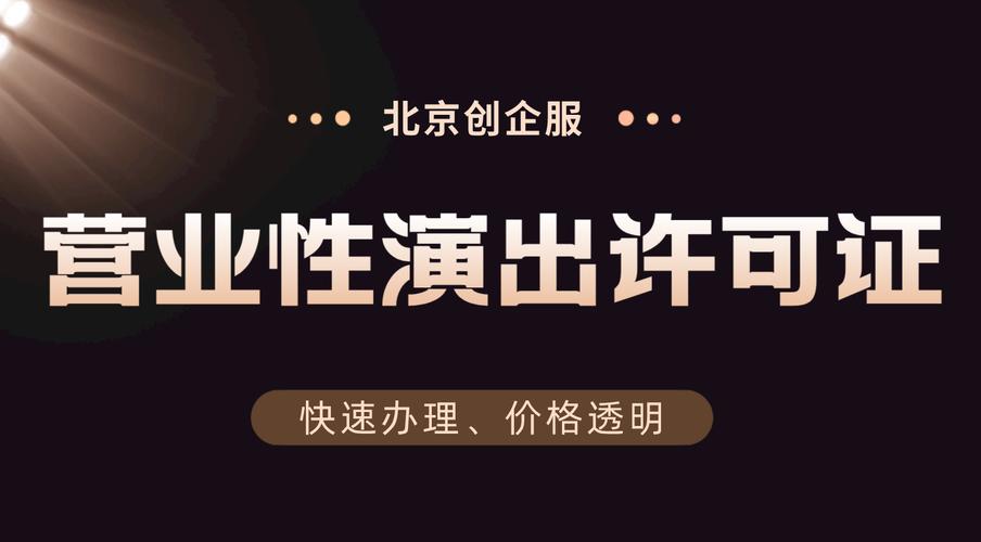營業(yè)性演出許可證怎么辦理
