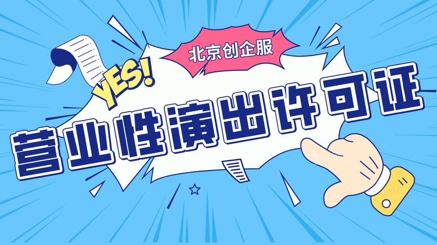 北京辦理營業(yè)性演出許可證需要哪些材料?(圖2)
