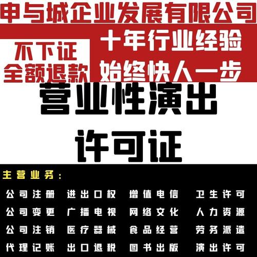 上海營業(yè)性演出許可證在哪申請代辦費(fèi)用條件