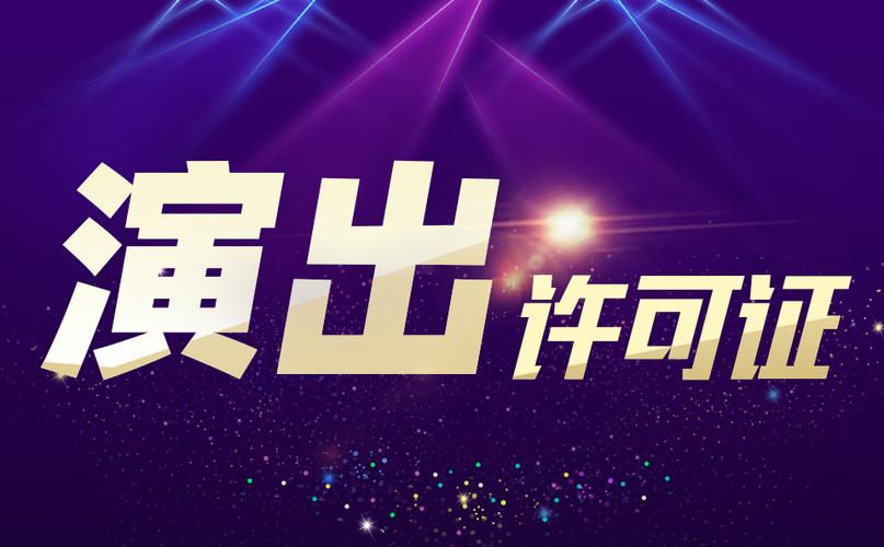 營(yíng)業(yè)性演出許可證