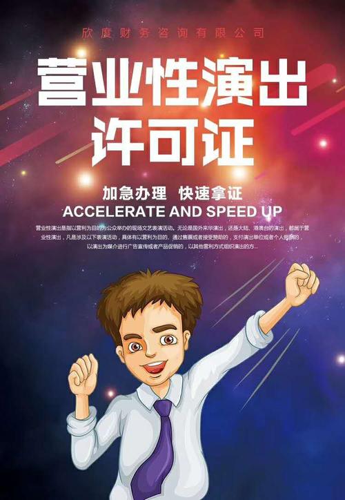 上海公司辦營(yíng)業(yè)性演出許可證的流程多久