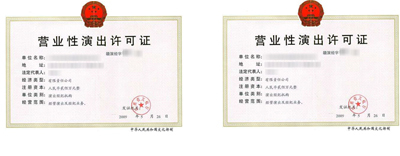 什么是營業(yè)性演出許可證?