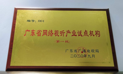 廣東發(fā)布全國首批“網(wǎng)絡(luò)視聽產(chǎn)業(yè)試點機構(gòu)”名單 虎牙公司獲001號授牌