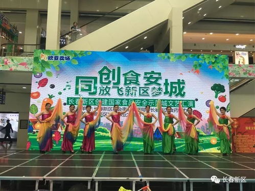 同創(chuàng)食安城 放飛新區(qū)夢 長春新區(qū)創(chuàng)建食品安全示范城市文藝匯演