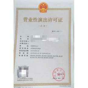 重慶營業(yè)性演出經(jīng)營許可證 申請條件辦理資料
