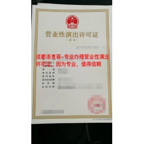 代辦營業(yè)性演出許可證,快速辦理,在家就能輕松拿證