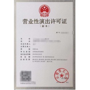 廈門(mén)營(yíng)業(yè)性演出經(jīng)營(yíng)許可證辦理材料
