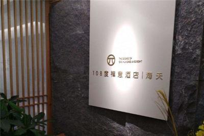 108度禪意生活