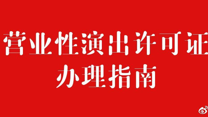 武漢營(yíng)業(yè)性演出許可證申請(qǐng)辦理