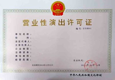 開演唱會 你或許需要一個營業(yè)性演出許可證
