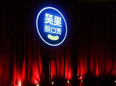 笑果文化回應被處罰:絕不推脫責任,整頓線下演出業(yè)務
