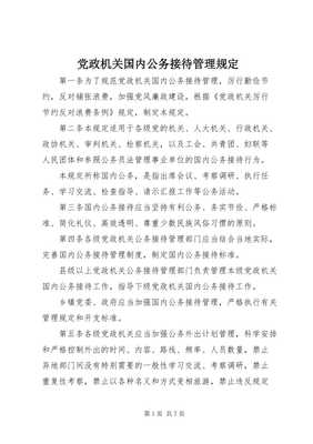 黨政機(jī)關(guān)國內(nèi)公務(wù)接待管理規(guī)定-全文預(yù)覽