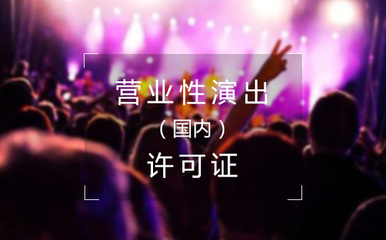 營業(yè)性演出(國內(nèi))許可證