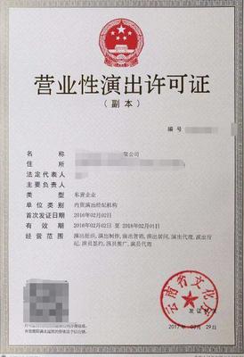 南京營業(yè)性演出經(jīng)營許可證 設定條件和注意事項 咨詢助游網(wǎng)絡