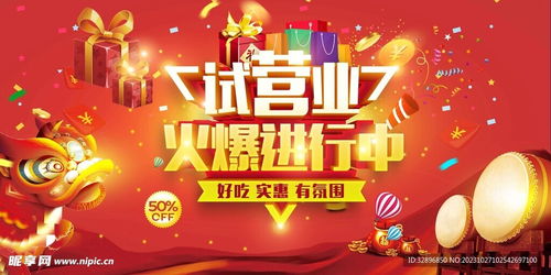 試營業(yè)海報設(shè)計圖