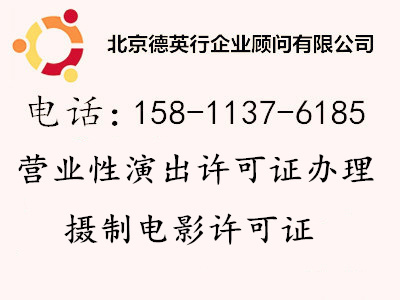 代辦北京營(yíng)業(yè)性演出許可證 營(yíng)業(yè)性演出許可證材料