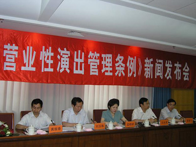 文化部召開營業(yè)性演出管理?xiàng)l例新聞發(fā)布會
