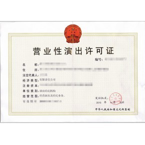 吉安營(yíng)業(yè)性演出許可證資質(zhì)代辦吉安營(yíng)業(yè)性演出許可怎么辦理