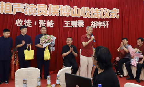 津門笑壇再結(jié)新枝 侯博山收徒儀式隆重舉行