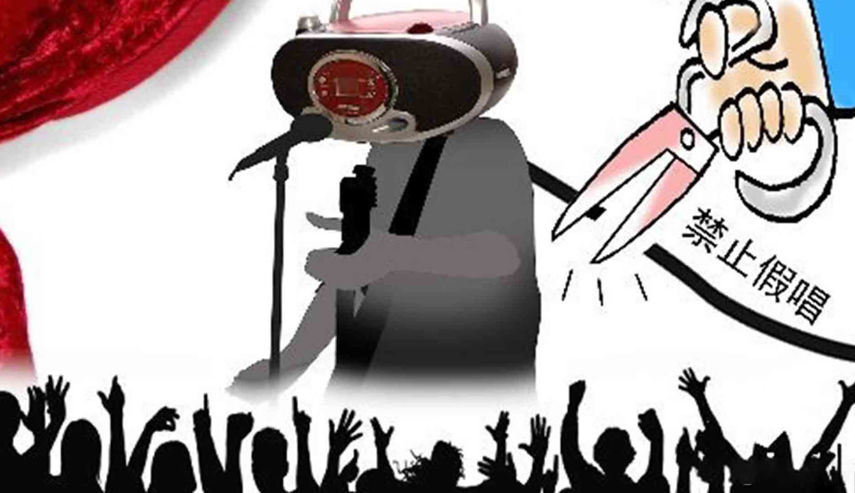 中國演出行業(yè)協(xié)會:演藝人員營業(yè)性演出假唱將受懲戒