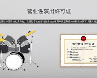 天園營(yíng)業(yè)性演出許可證辦理時(shí)間