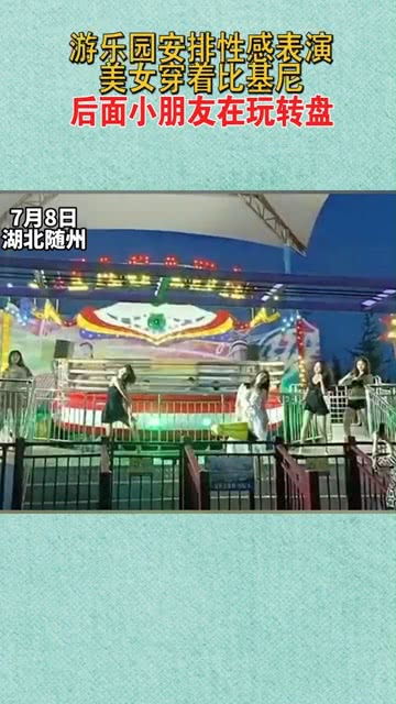 游樂園安排性感表演