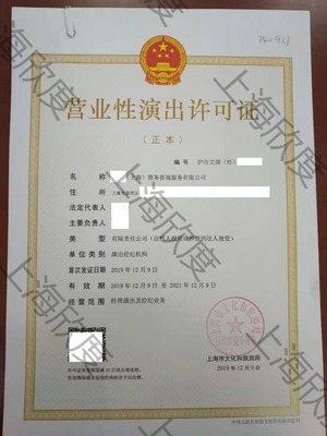 如何辦理上海地區(qū)營業(yè)性演出許可證