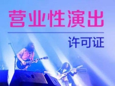 南沙營業(yè)性演出許可證辦理資料