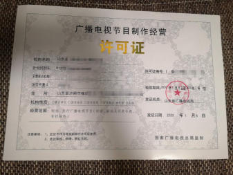 代辦廣播電視節(jié)目制作許可證 營業(yè)性演出許可證