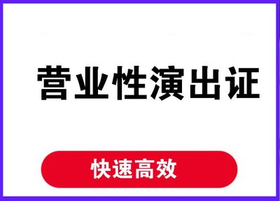 進賢音樂營業(yè)性演出辦理營業(yè)性許可證要求