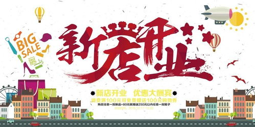 新店開業(yè)宣傳海報圖片設計鑒賞