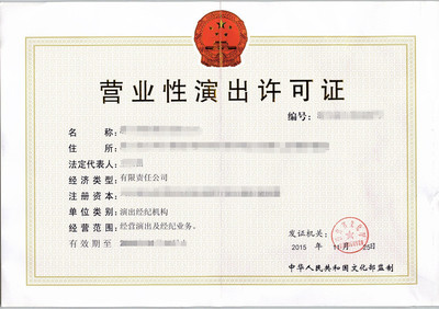 做直播的經(jīng)紀公司需要辦理演出經(jīng)紀許可證