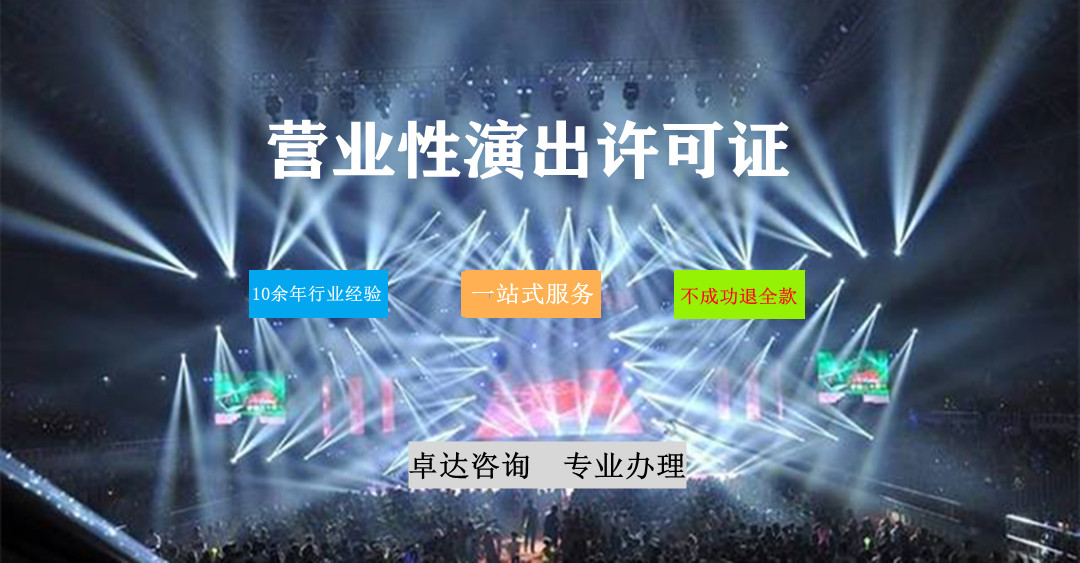 營業(yè)性演出許可證|演出經(jīng)紀許可證辦理|演出經(jīng)紀人|營業(yè)性.